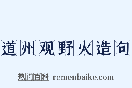 道州观野火造句是什么意思的图片